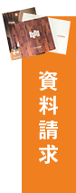 お問い合わせ 資料請求