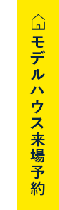 モデルハウス来場予約