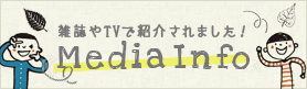 雑誌やTVで紹介されました！MediaInfo