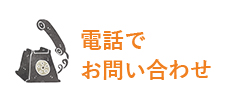 電話でお問い合わせ