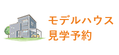 モデルハウス見学予約