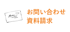 お問い合わせ 資料請求