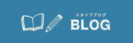 スタッフブログ BLOG