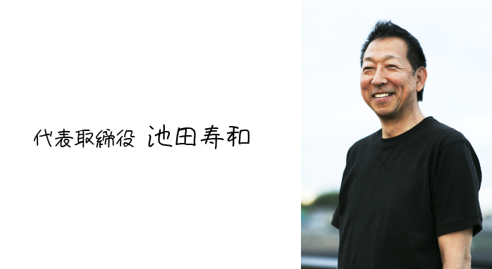 池田 寿和