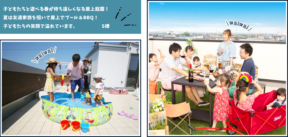 子どもたちと遊べる春が待ち遠しくなる屋上庭園！夏は友達家族を招いて屋上でプール＆BBQ！子どもたちの笑顔で溢れています。S様