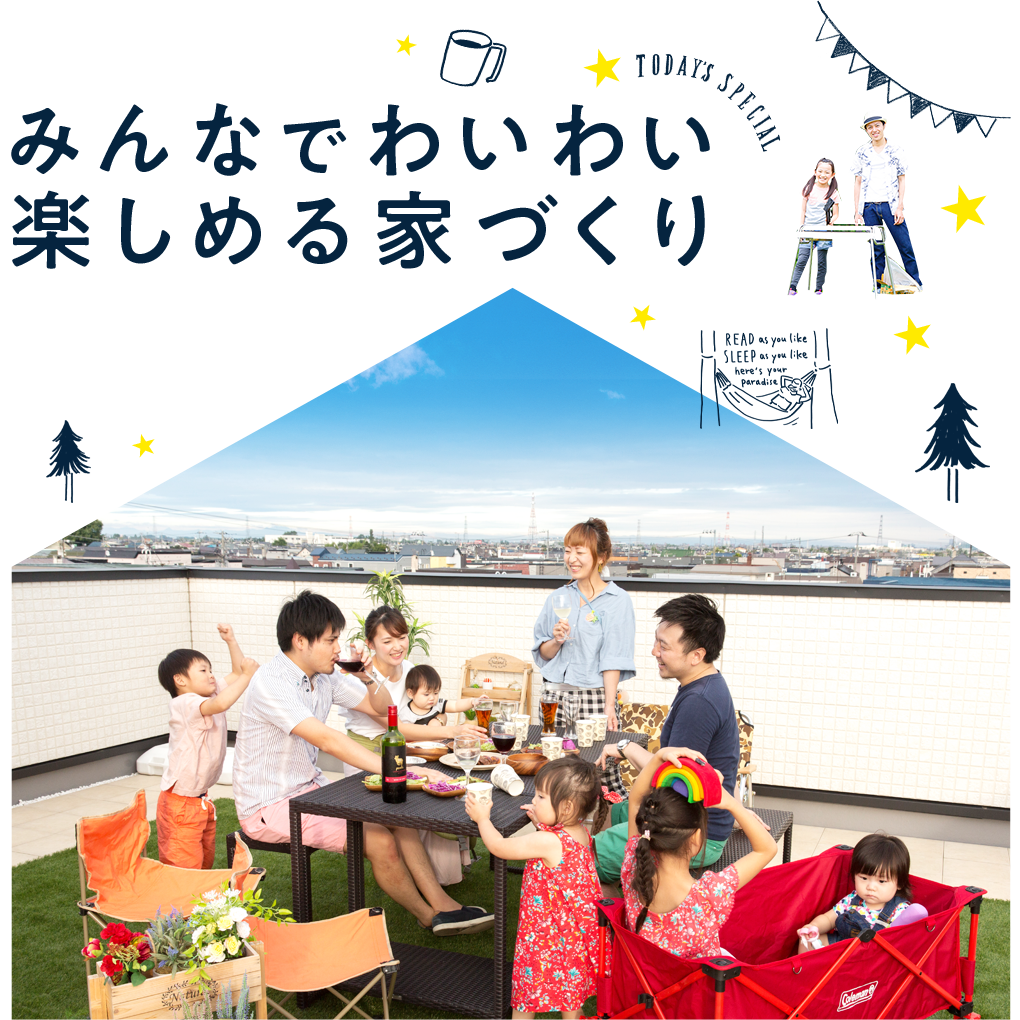 みんなでわいわい 楽しめる家づくり