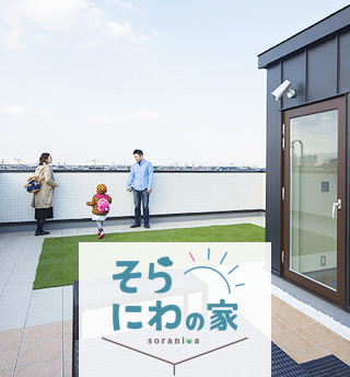 そらにわの家