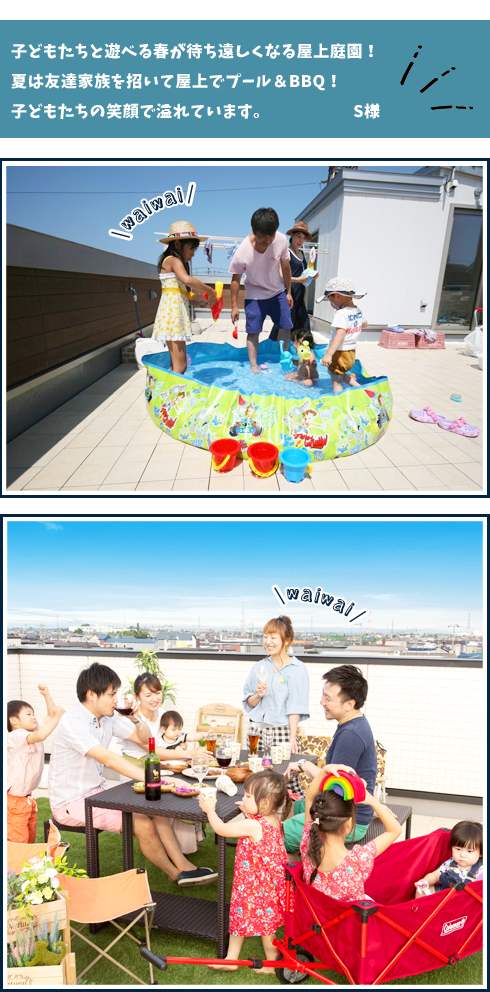 子どもたちと遊べる春が待ち遠しくなる屋上庭園！夏は友達家族を招いて屋上でプール＆BBQ！子どもたちの笑顔で溢れています。S様