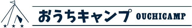 おうちキャンプ OUCHICAMP