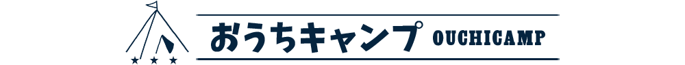 おうちキャンプ OUCHICAMP