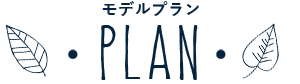 PLAN:モデルプラン