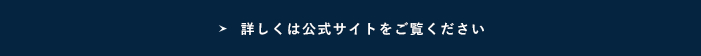 詳しくは公式サイトをご覧ください