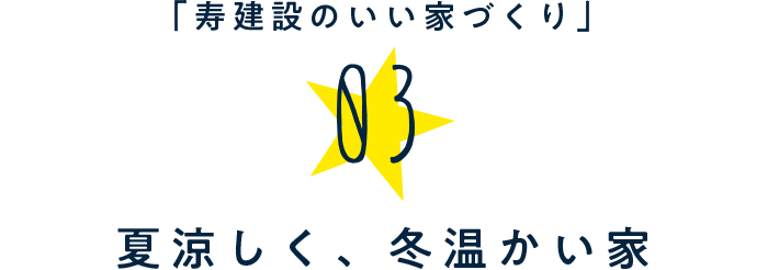 「寿建設のいい家づくり」03.夏涼しく、冬温かい家