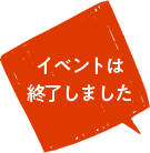 イベントは終了しました