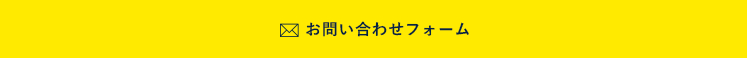 お問い合わせフォーム