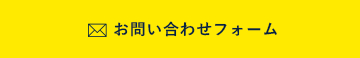 お問い合わせフォーム