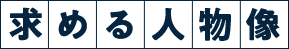 求める人物像