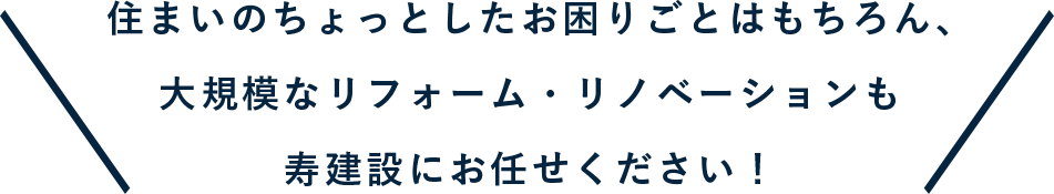 リフォーム・リノベーションお任せください。