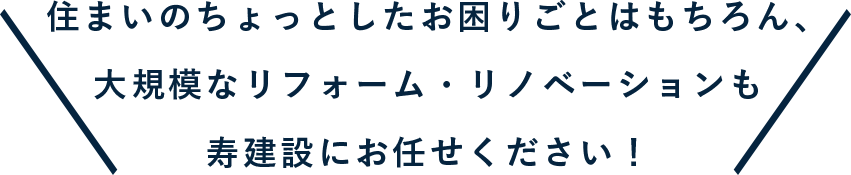 リフォーム・リノベーションお任せください。