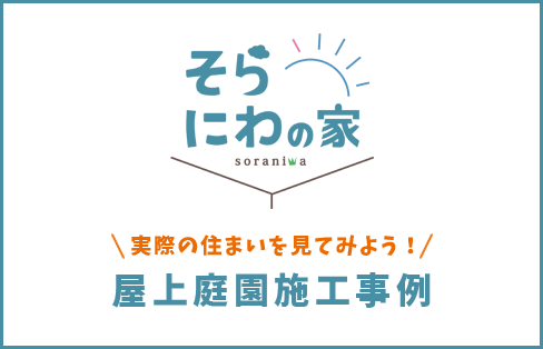 そらにわの家　実際の住まいを見てみよう！屋上庭園施工事例