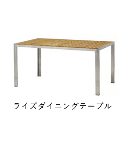 ライズダイニングテーブル