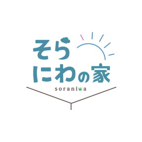 そらにわの家