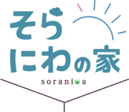 そらにわの家