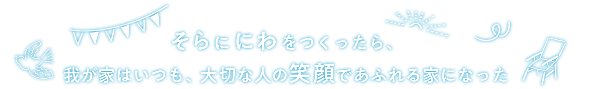 そらに にわをつくったら、我が家はいつも、大切な人の笑顔であふれる家になった
