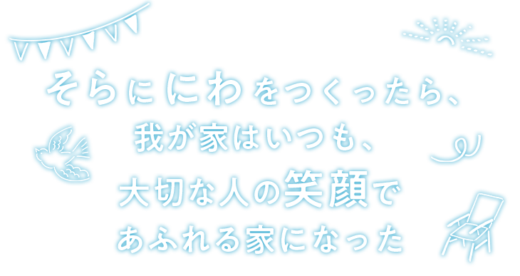 そらに にわをつくったら、我が家はいつも、大切な人の笑顔であふれる家になった