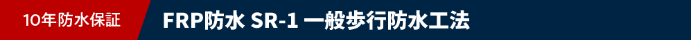 10年防水保証:FRP防水 SR-1 一般歩行防水工法
