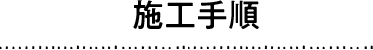 施工手順