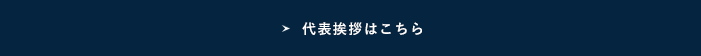 代表挨拶はこちら