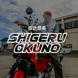 設計部長 SHIGERU OKUNO