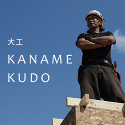 大工　KUDO KANAME