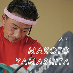 大工 YAMASHITA MAKOTO