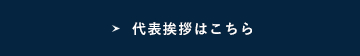 代表挨拶はこちら