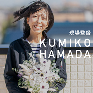 現場監督 KUMIKO HAMADA
