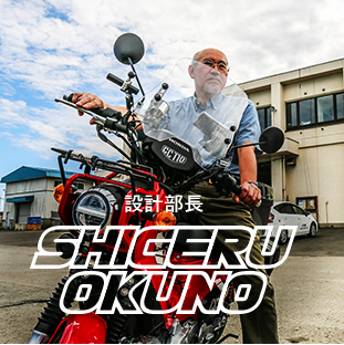 設計部長 SHIGERU OKUNO