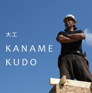 大工　KUDO KANAME