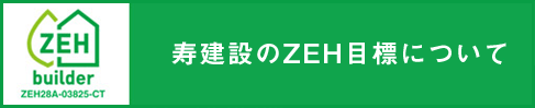ZEH目標について