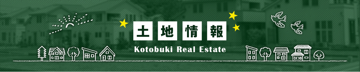 土地情報
