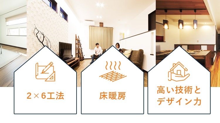 2×6工法 床暖房 全棟札幌版次世代住宅