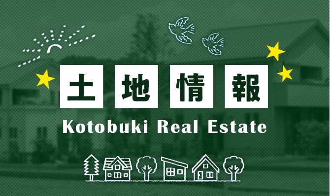 土地情報