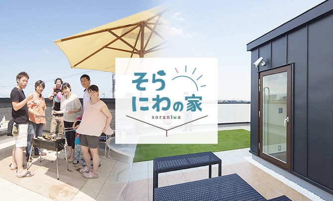そらにわの家