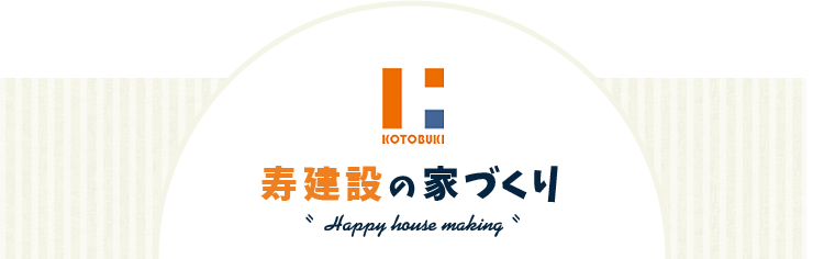 寿建設の家づくり