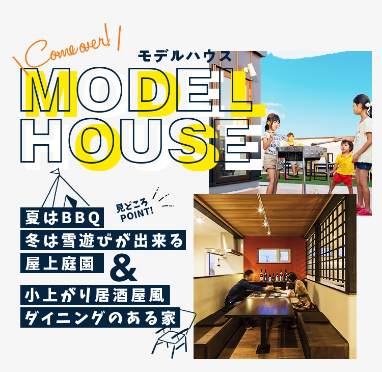 Come over!MODEL HOUSE モデルハウス