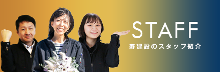 STAFF:寿建設のスタッフ紹介