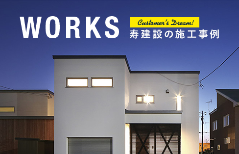 WORKS 寿建設の施工事例