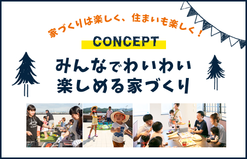 CONCEPT みんなでわいわい 楽しめる家づくり