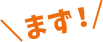 まず!